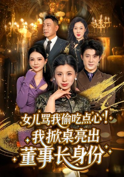 女儿骂我偷吃点心，我掀桌亮出董事长身份（45集）王晴＆王景远 高清完整版