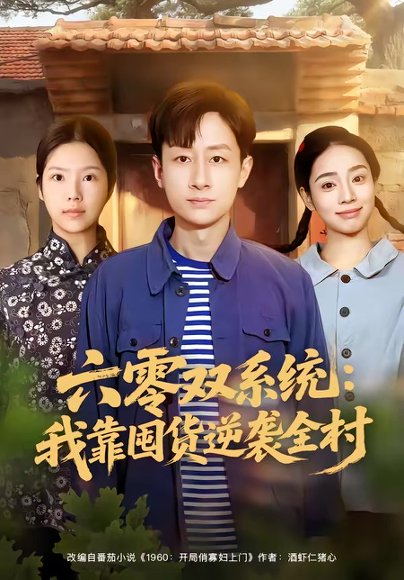 六零双系统：我靠囤货逆袭全村（72集）金倩＆姚杭辰 高清完整版