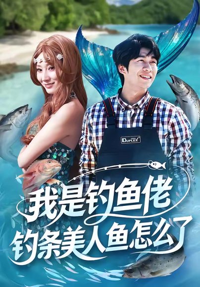 我是钓鱼佬，钓条美人鱼怎么了（60集）吴蓁＆刘宸宇 高清完整版