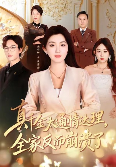 真千金太通情达理，全家反而崩溃了（60集）梨小娜＆王楚渝 高清完整版
