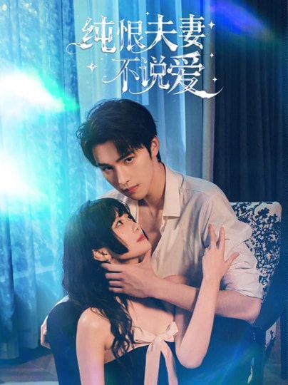 纯恨夫妻不说爱（60集）段柒萱＆姜竣瀚 高清完整版