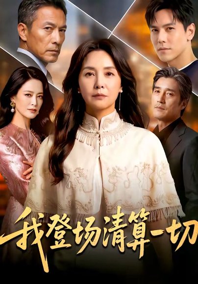我登场清算一切（52集） 高清完整版
