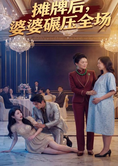 摊牌后婆婆碾压全场（45集）Ai短剧 高清完整版