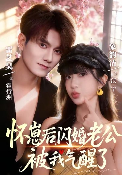 怀崽后，闪婚老公被我气醒了（60集）雷艺昊＆象韵洁 高清完整版