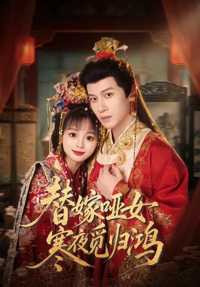 替嫁哑女寒夜觅归鸿（65集）冯伊洋＆蔡淼燕 高清完整版