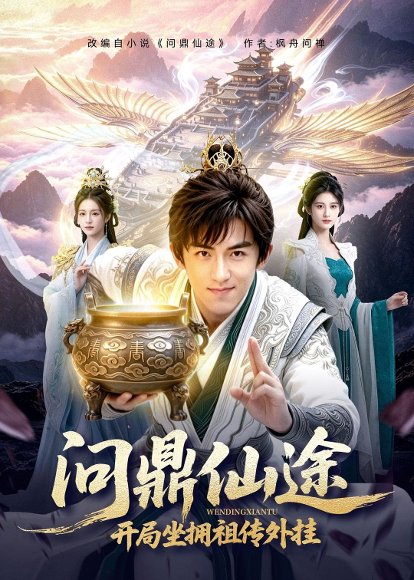 问鼎仙途，开局坐拥祖传外挂（70集） 高清完整版