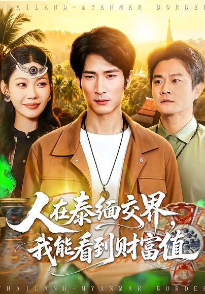人在泰缅交界，我能看到财富值（73集）何俊雄＆钧霖 高清完整版