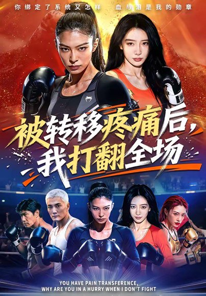 被转移疼痛后，我打翻全场（60集） 高清完整版