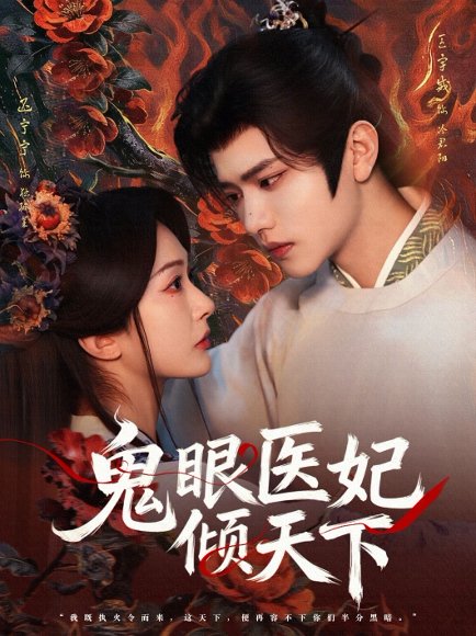 鬼眼医妃倾天下（79集）王宇威＆迟宁宁 高清完整版