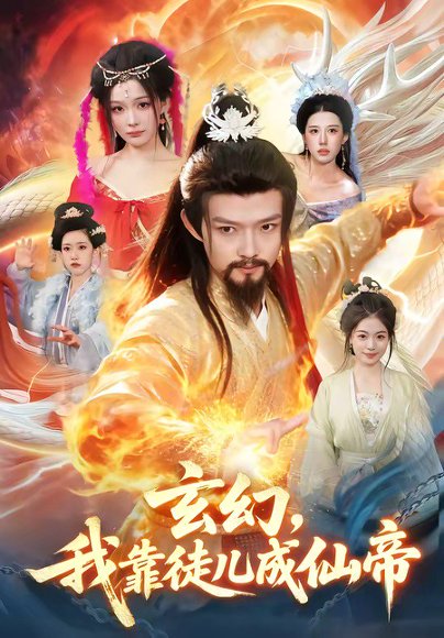 玄幻，我靠徒儿成仙帝（86集）酱爆＆李慧敏 高清完整版
