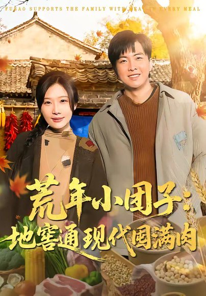 荒年小团子：地窖通现代囤满肉（100集）周逸峰＆钰泽 高清完整版