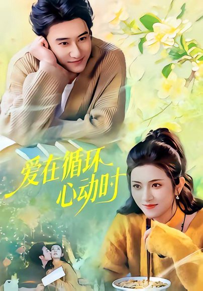 爱在循环心动时（60集）赵振栋＆卢鹿鹿 高清完整版