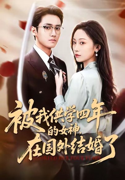 被我供学四年的女神，在国外结婚了（50集）惠斌丰＆郝雪 高清完整版