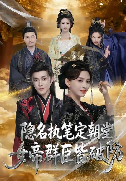 隐名执笔定朝堂，女帝群臣皆破防（81集）徐江帅＆马蕊 高清完整版