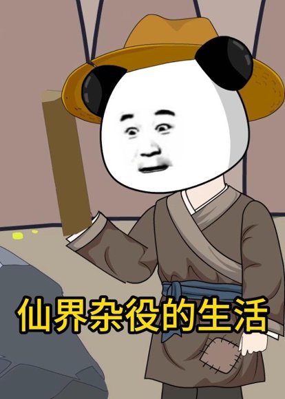 仙界杂役的生活（93集）动漫 高清完整版