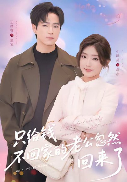 只给钱不回家的老公忽然回来了（60集）王峥睿＆牛静捷 高清完整版