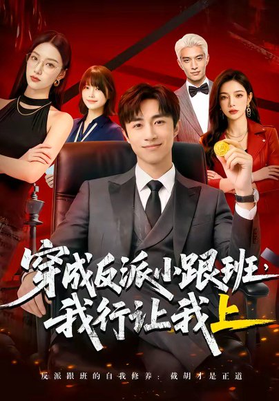 穿成反派小跟班,我行让我上（61集） 高清完整版