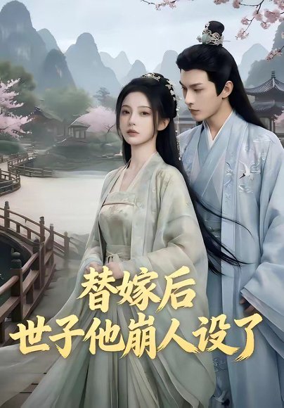 替嫁后，世子他崩人设了（36集） 高清完整版