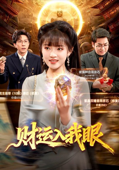 财运入我眼（115集）吴梦媛&张行 高清完整版