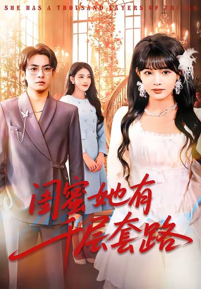 闺蜜她有千层套路（71集）周煜枫＆应新新 高清完整版