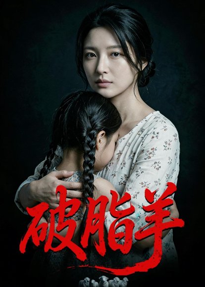 破脂羊（40集）Ai短剧 高清完整版
