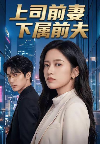 上司前妻，下属前夫（52集） 高清完整版
