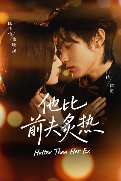他比前夫炙热（70集）白皓＆陈洁怡 高清完整版