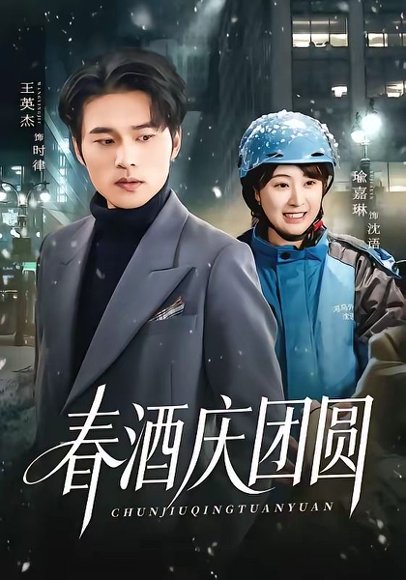 春酒庆团圆（60集）王英杰＆喻嘉琳 高清完整版