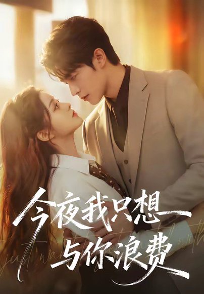 今夜我只想与你浪费（70集） 高清完整版