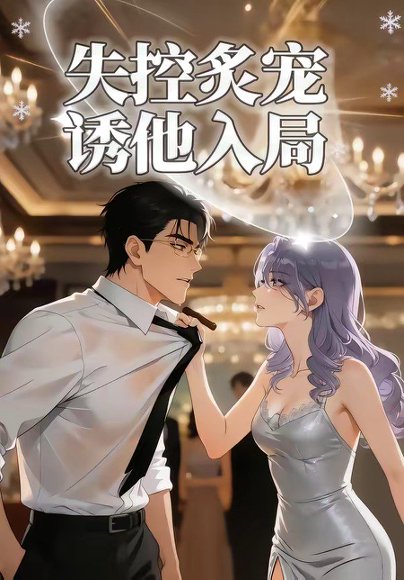 失控炙宠诱他入局（81集） 高清完整版