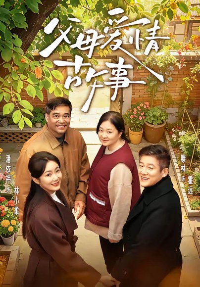 父母爱情故事（63集）滕林＆潘依祎 高清完整版