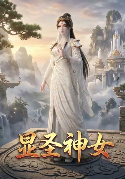 显圣神女（99集） 高清完整版