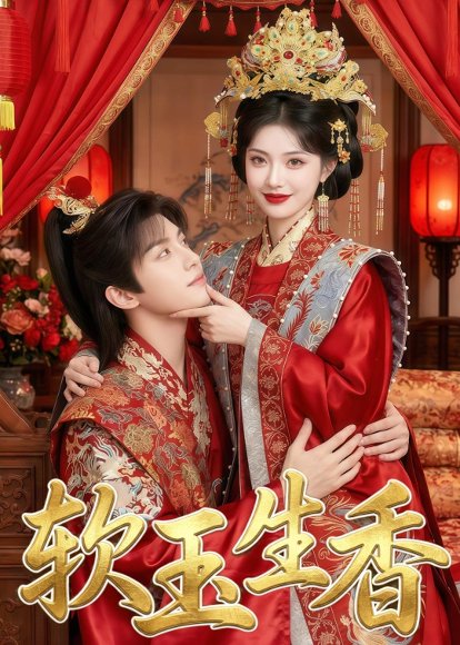 软玉生香（33集） 高清完整版