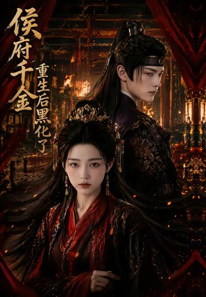 侯府千金重生后黑化了（68集） 高清完整版
