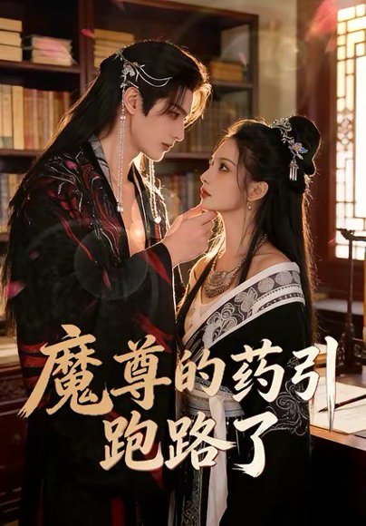 魔尊的药引跑路了（85集） 高清完整版