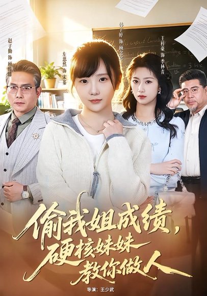 偷我姐成绩，硬核妹妹教你做人（60集）左思然＆韩宇婷 高清完整版