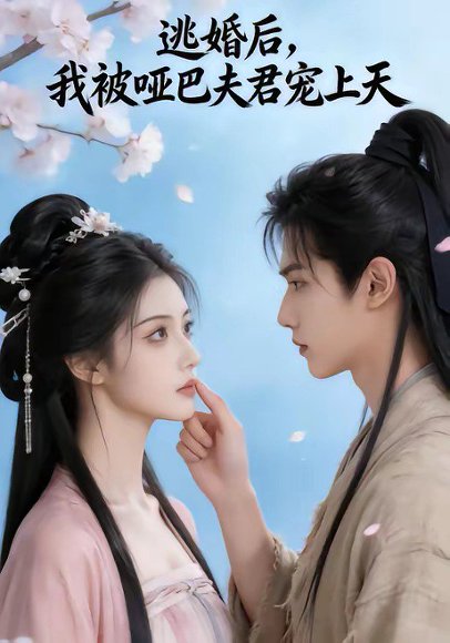 逃婚后，我被哑巴夫君宠上天（61集） 高清完整版