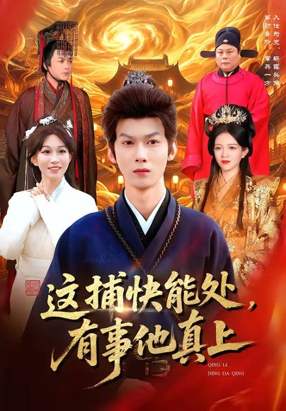 这捕快能处，有事他真上（85集）李小川＆张星伊 高清完整版