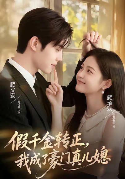 假千金转正，我成了豪门真儿媳（74集） 高清完整版