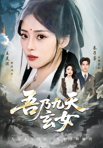 吾乃九天玄女（70集）秦子墨＆王美淇 高清完整版
