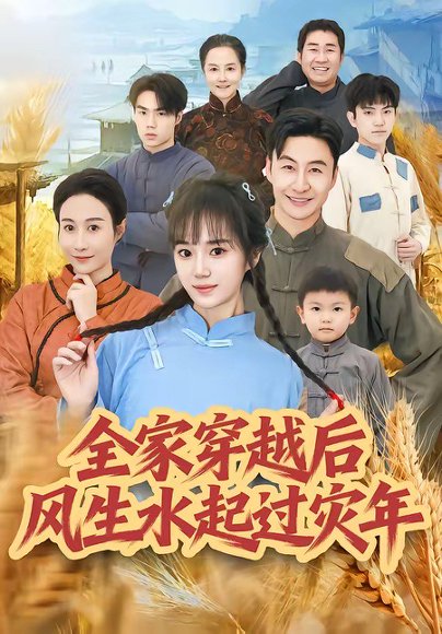全家穿越后风生水起过灾年（55集）孟响＆朱宏 高清完整版