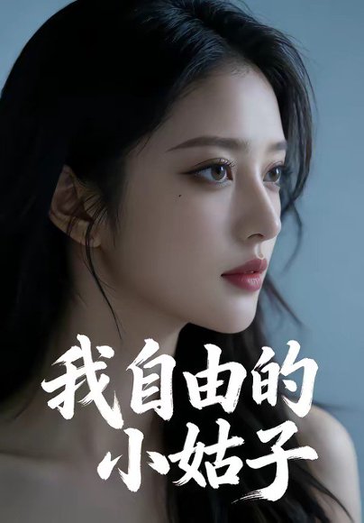 我自由的小姑子（42集） 高清完整版