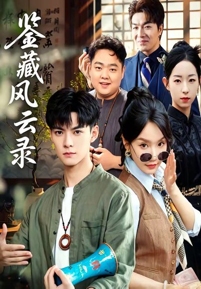 鉴藏风云录（80集）郭嘉琦＆冯佳慧 高清完整版