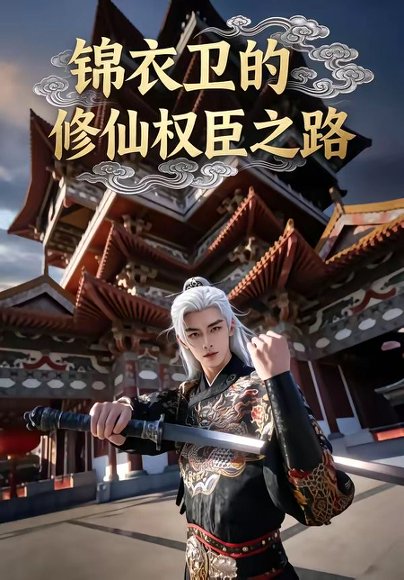 锦衣卫的修仙权臣之路（83集） 高清完整版