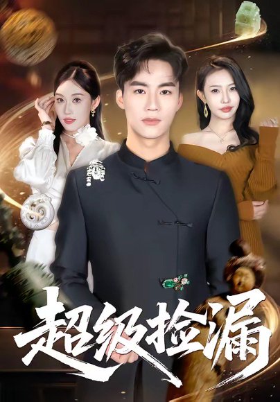 超级捡漏（80集）向阳公主＆何佳妮 高清完整版