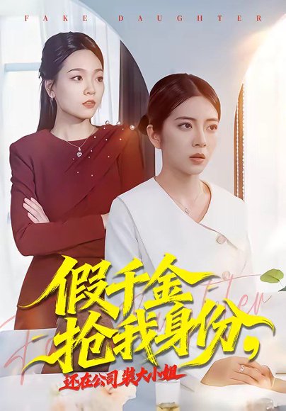 假千金抢我身份，还在公司装大小姐（93集）雅坤＆高婧琪 高清完整版