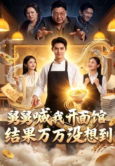 舅舅喊我开面馆，结果万万没想到（73集） 高清完整版