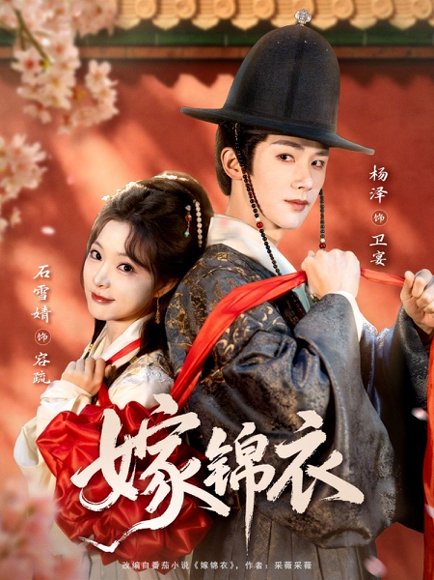 嫁锦衣（70集）杨泽＆石雪婧 高清完整版