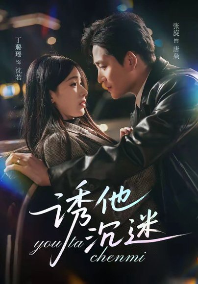 诱他沉迷（78集）张旋＆丁璐瑶 高清完整版