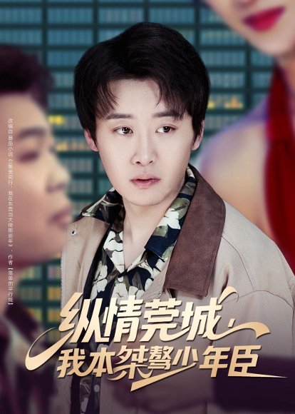 纵情莞城，我本桀骜少年臣（80集）魏来&李怡璇 高清完整版